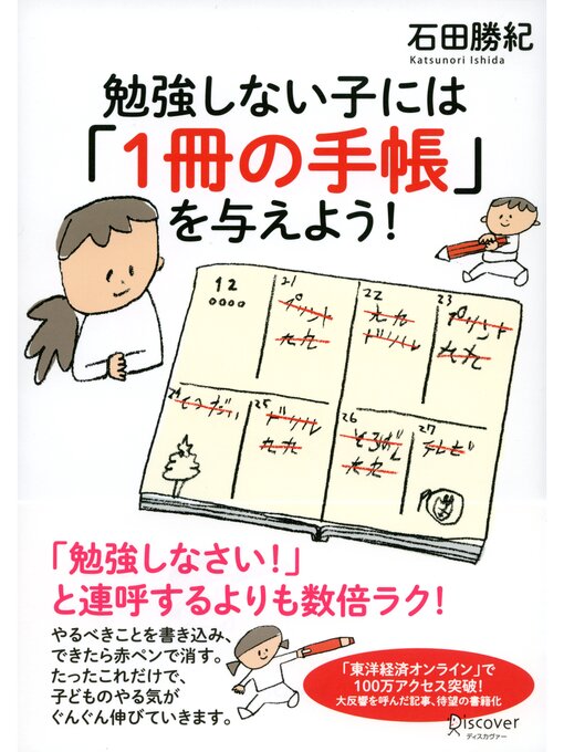 石田勝紀作の勉強しない子には「1冊の手帳」を与えよう!の作品詳細 - 貸出可能